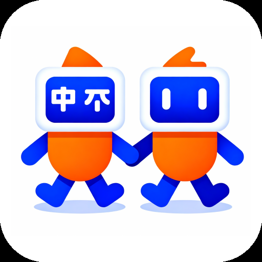 语你同行翻译下载