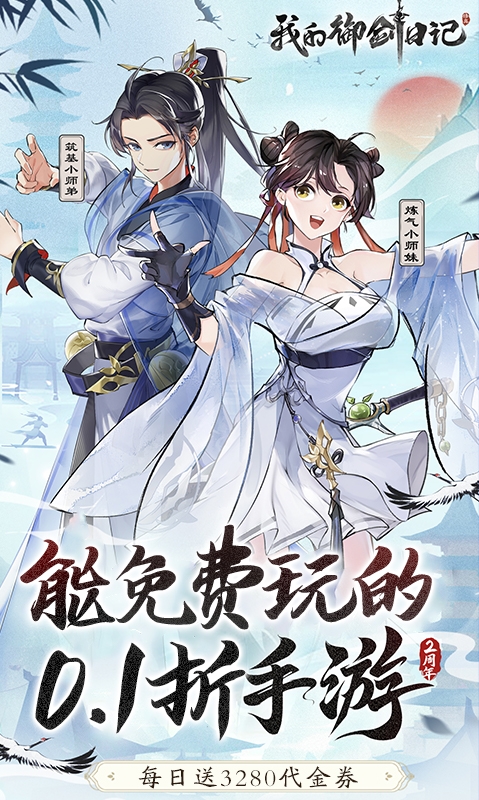 我的御剑日记最新下载免费版