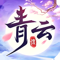 青云传最新版本