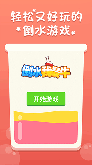 倒水我最牛下载