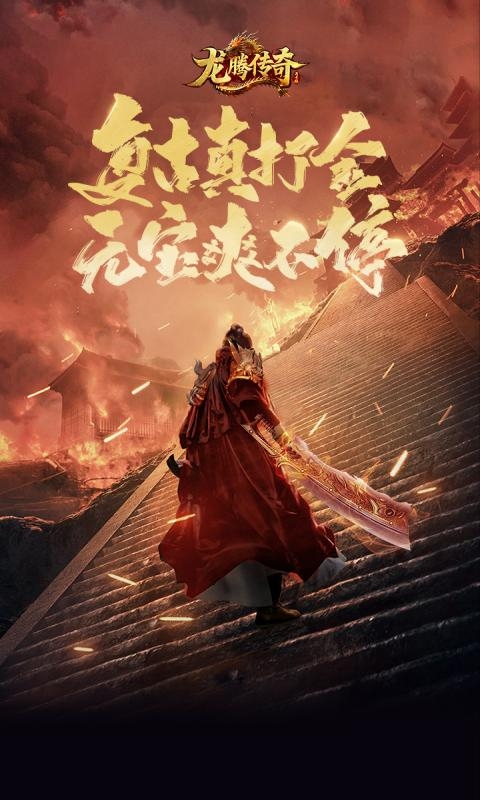龙腾传奇官方正版