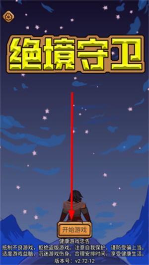 绝境守卫免广告版