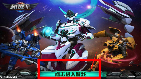 机战王下载安装正式版