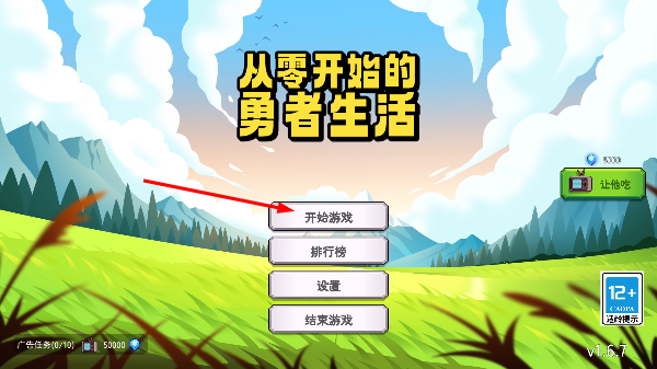 从零开始的勇者生活