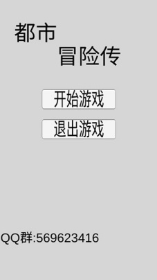 都市冒险传
