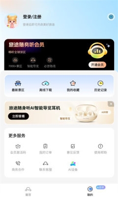 旅途随身听官方版免费下载