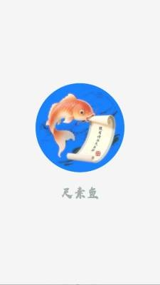 尺素鱼下载