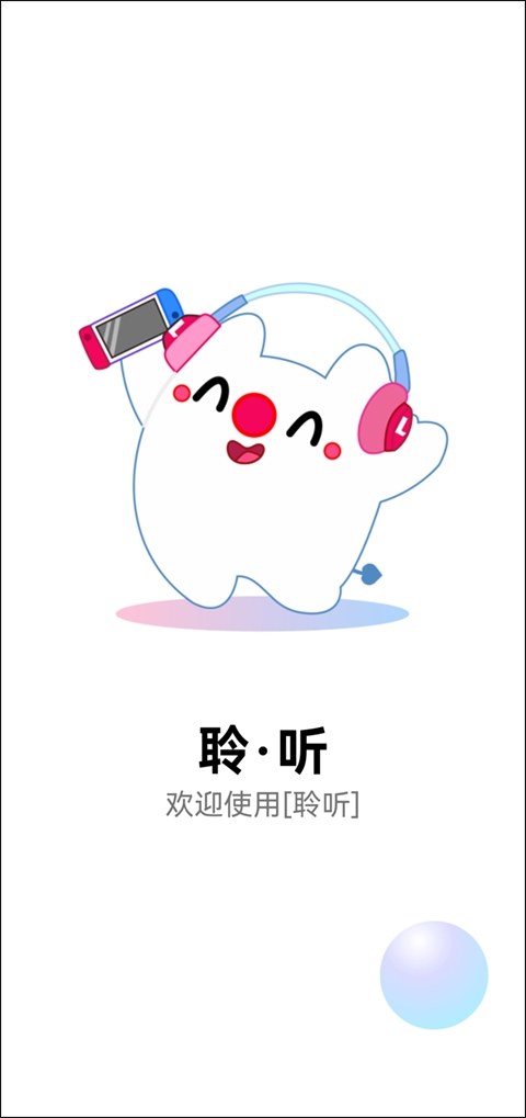 聆听音乐app官方版下载