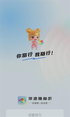 旅途随身听官方版免费下载