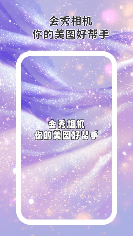 会秀相机安卓版下载