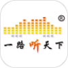 一路听天下最新版本手机版