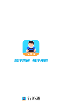 行路通下载