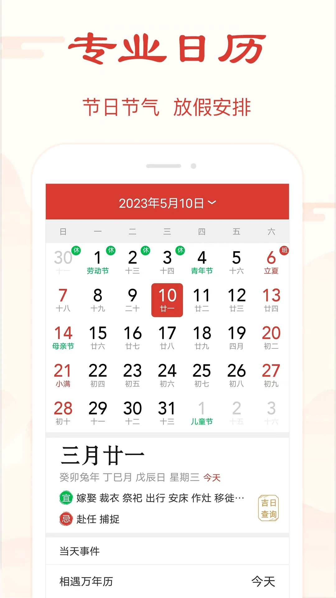 精准万年历免费版app