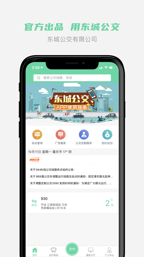 重庆东城公交app下载