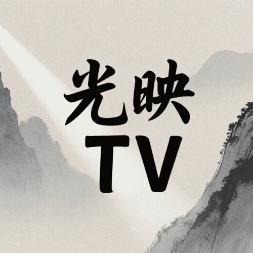 光映TV下载