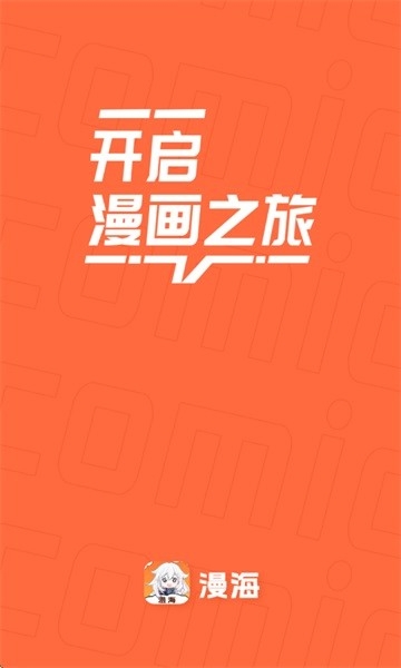 漫海app漫画免费下载最新版本