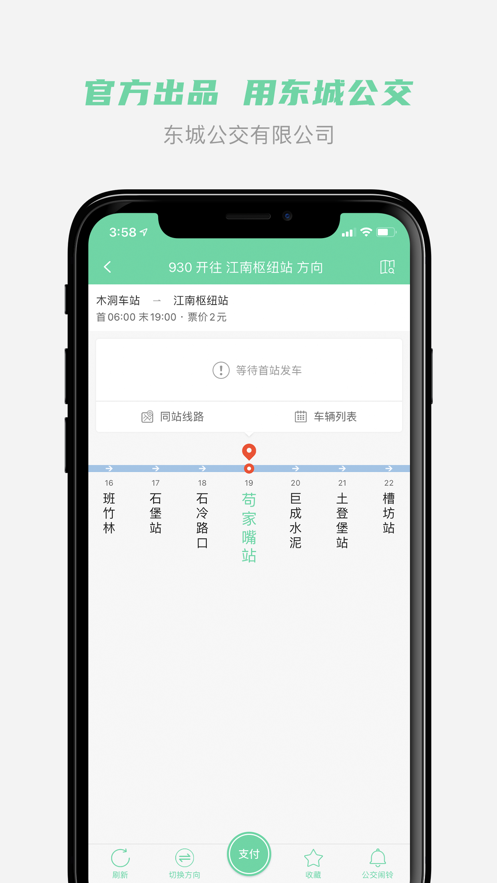 重庆东城公交app下载