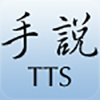 手说TTS下载安卓