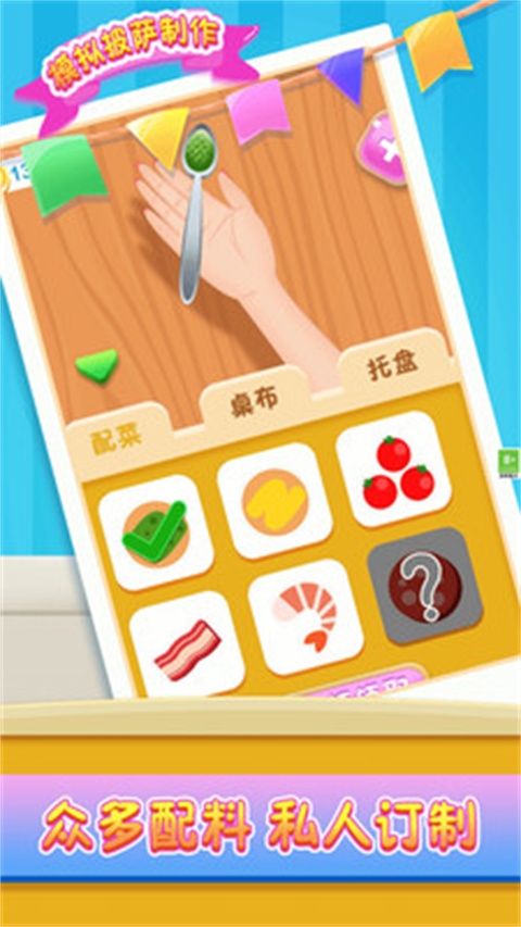 模拟披萨制作小游戏