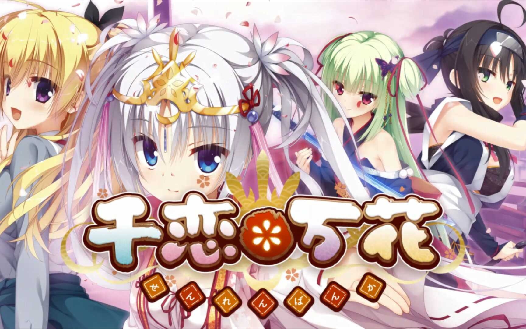 千恋万花直装版（免费）