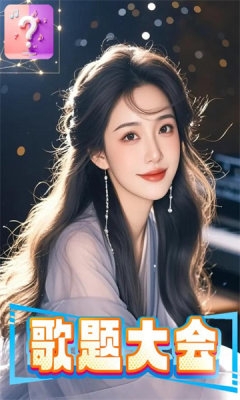 歌题大会游戏下载