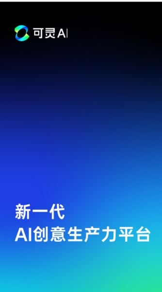 可灵ai官方下载