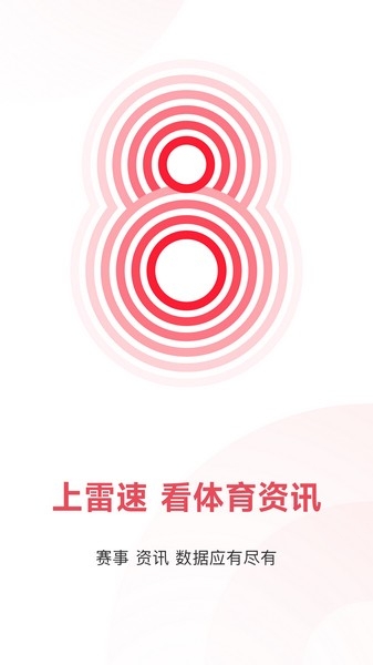 雷速体育官方正版下载app