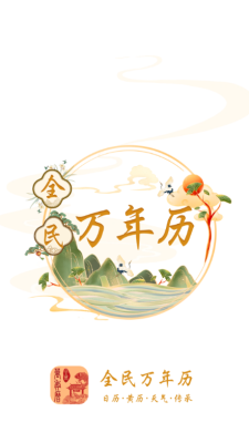 全民万年历正版最新版本