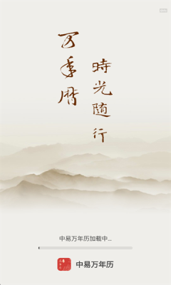 中易万年历下载