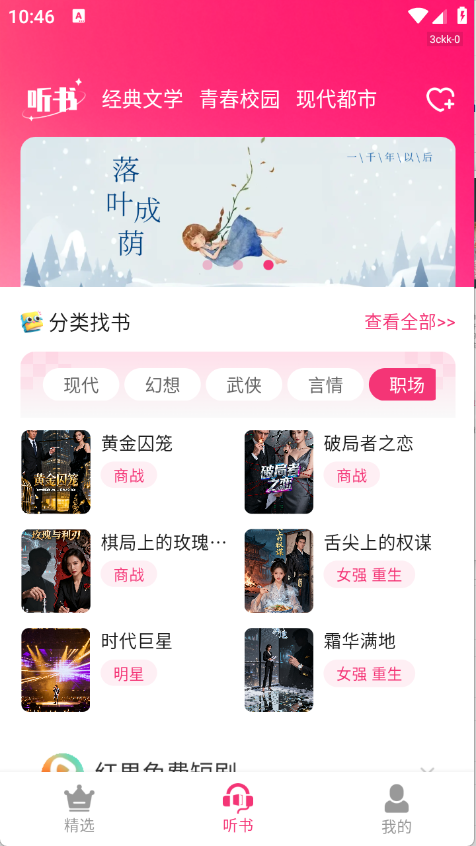 番加免费听书下载