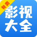 影视大全免费追剧app最新版
