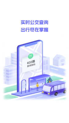 行至公交app