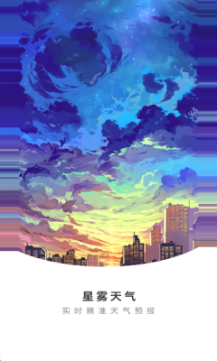 星雾天气预报软件下载安装最新版