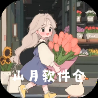 山月软件仓app安卓版下载