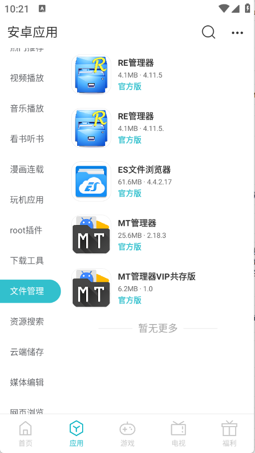 安卓软库下载app