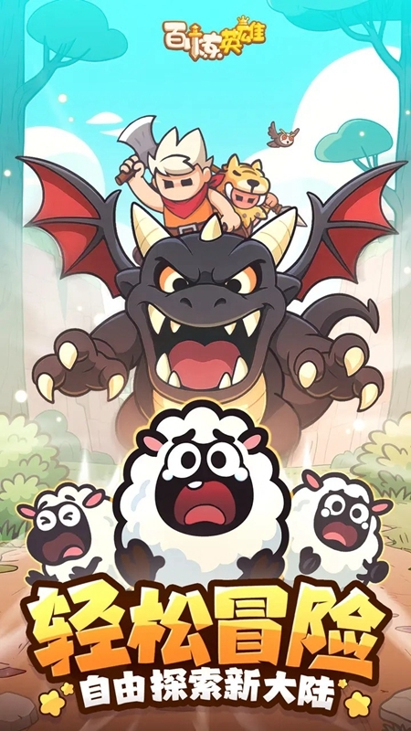 百炼英雄官网下载安装手机版