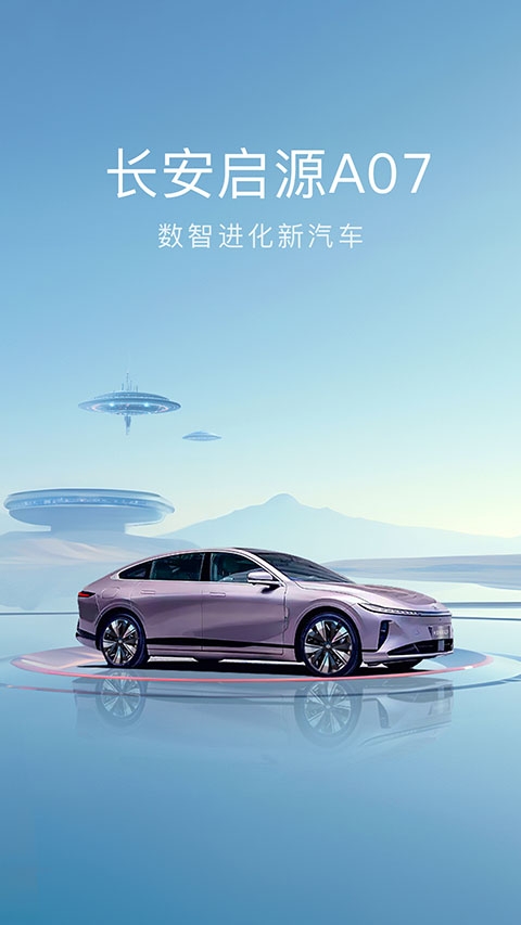 长安启源app下载