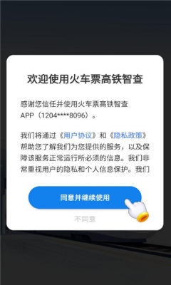 火车票高铁智查app
