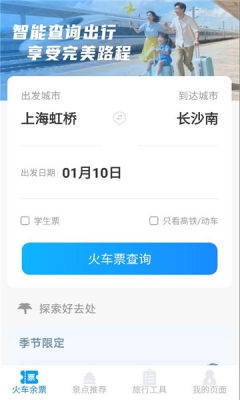 火车票高铁智查app