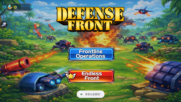 前线防卫游戏下载