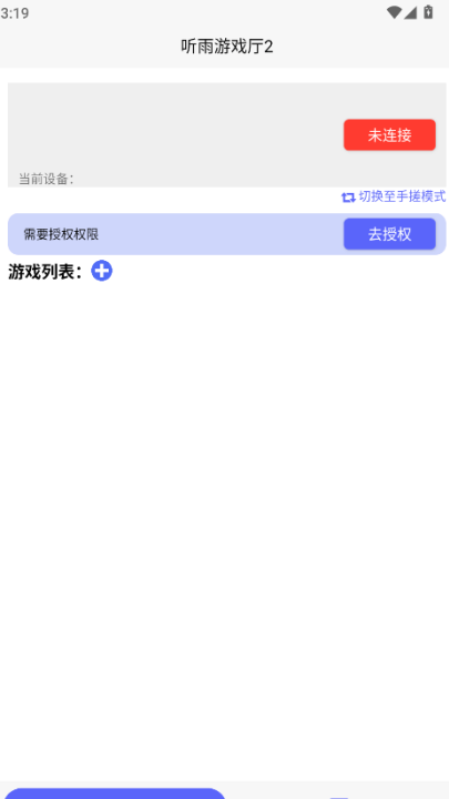 听雨游戏厅2连点器APP