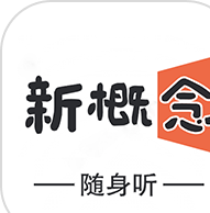 新概念英语随身听app下载免费