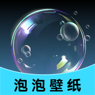泡泡壁纸下载app