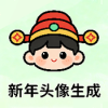 新年头像制作器app