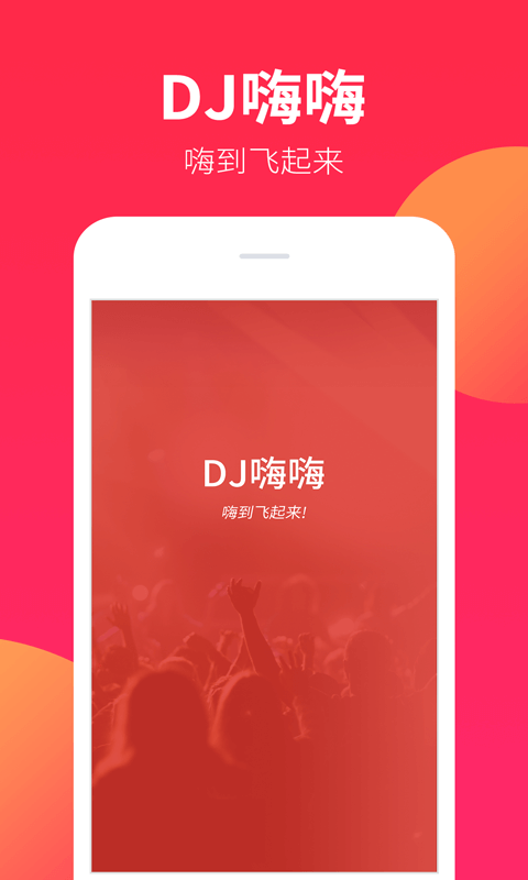 dj嗨嗨网官方版下载