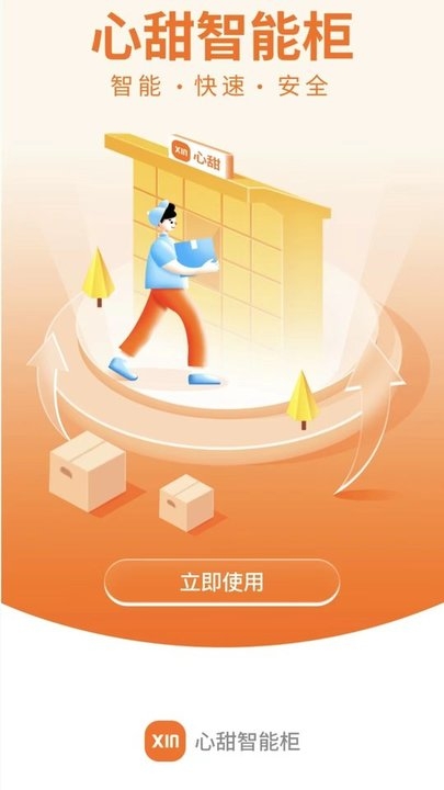 心甜智能柜官网版