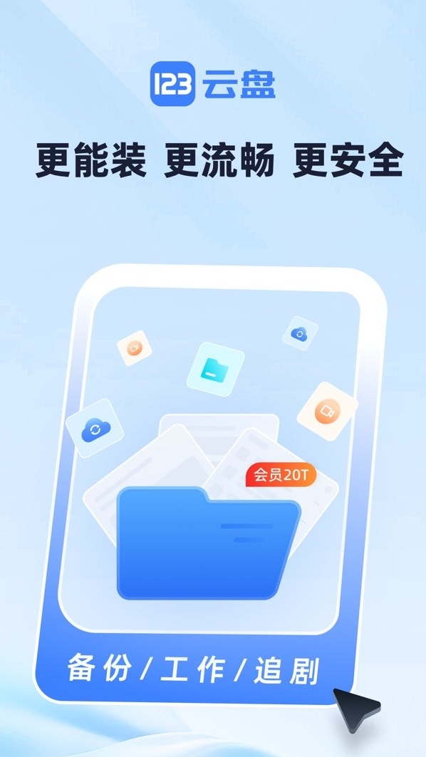 123云盘官方下载最新版