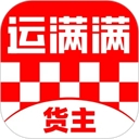 运满满货主app下载安装2026