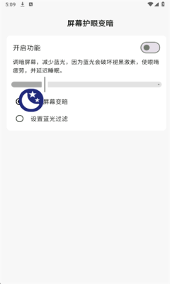 屏幕护眼变暗下载