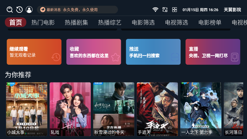天翼影院官网版下载安装最新版